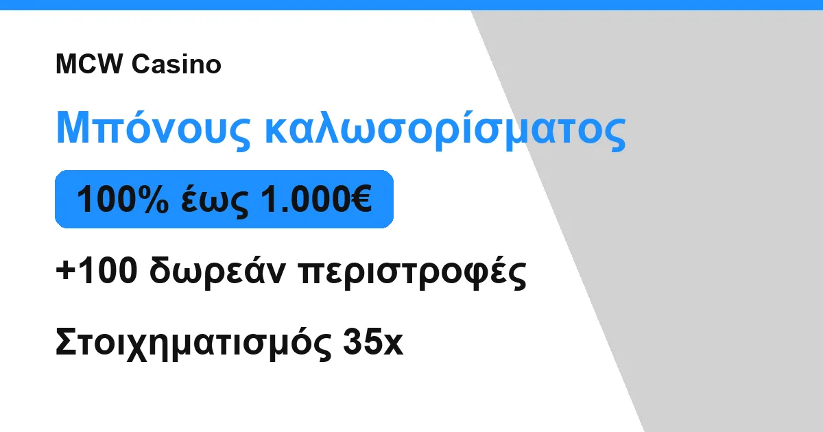 Σύνοψη μπόνους καλωσορίσματος στο MCW Casino